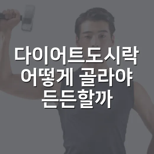 다이어트도시락 어떻게 골라야 든든할까요? - 요약