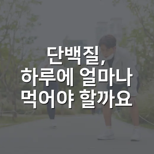 단백질, 하루에 얼마나 먹어야 할까요? - 요약