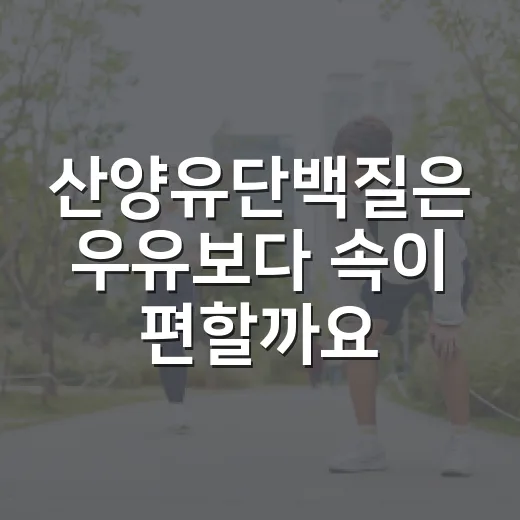 산양유단백질은 우유보다 속이 편할까요? - 요약