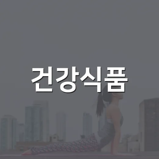 건강식품, 내 몸에 맞는지 어떻게 알까요? - 요약
