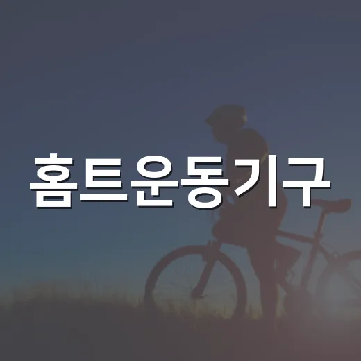 홈트운동기구, 내 생활에 맞게 고르고 계신가요? - 요약