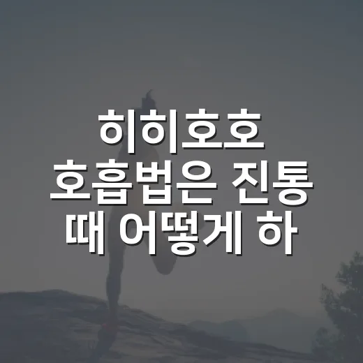 히히호호 호흡법은 진통 때 어떻게 하나요? - 요약