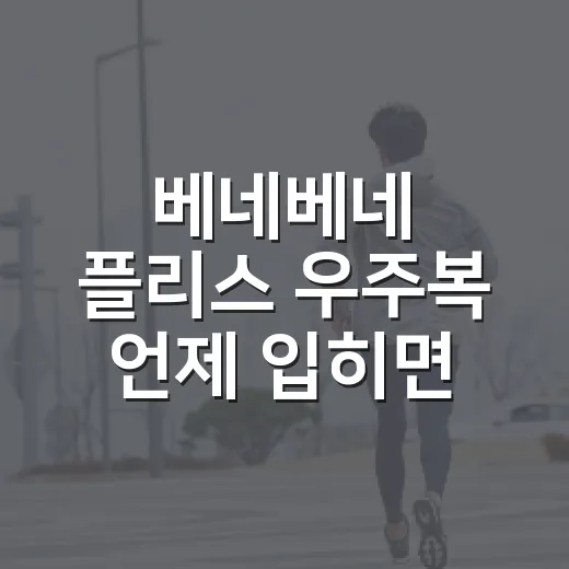 베네베네 플리스 우주복 언제 입히면 좋을까요? - 요약
