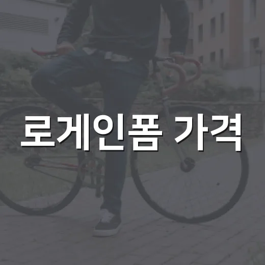 로게인폼 가격, 한 달에 얼마쯤 들까요? - 요약