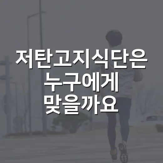 저탄고지식단은 누구에게 맞을까요? - 요약