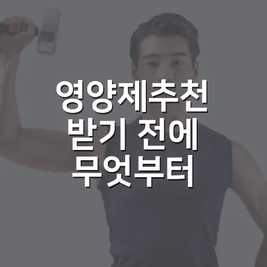 영양제추천 받기 전에 무엇부터 확인하시나요? - 요약