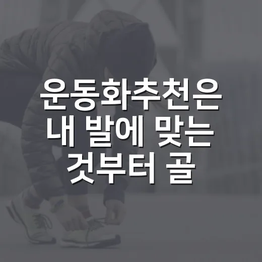 운동화추천은 내 발에 맞는 것부터 골라야 할까요? - 요약