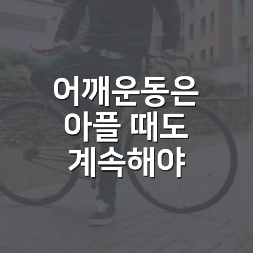 어깨운동은 아플 때도 계속해야 할까요? - 요약