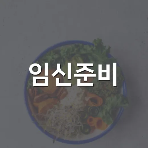 임신준비, 무엇부터 시작하면 좋을까요? - 요약