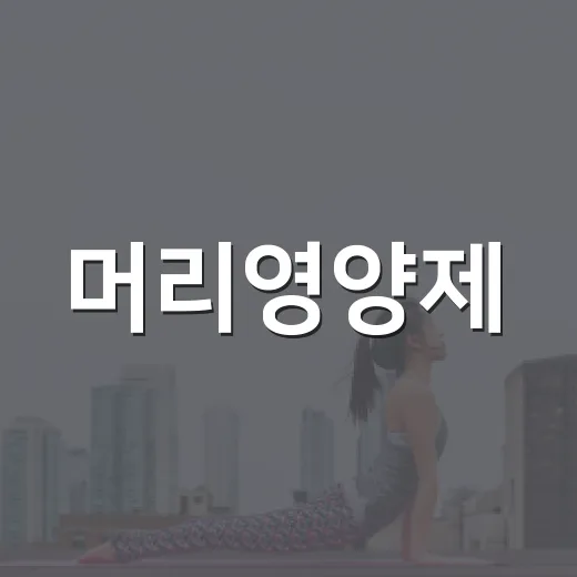 머리영양제, 머리카락이 빠질 때 꼭 먹어야 할까요? - 요약