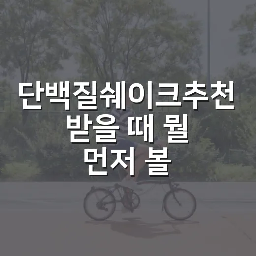 단백질쉐이크추천 받을 때 뭘 먼저 볼까요? - 요약