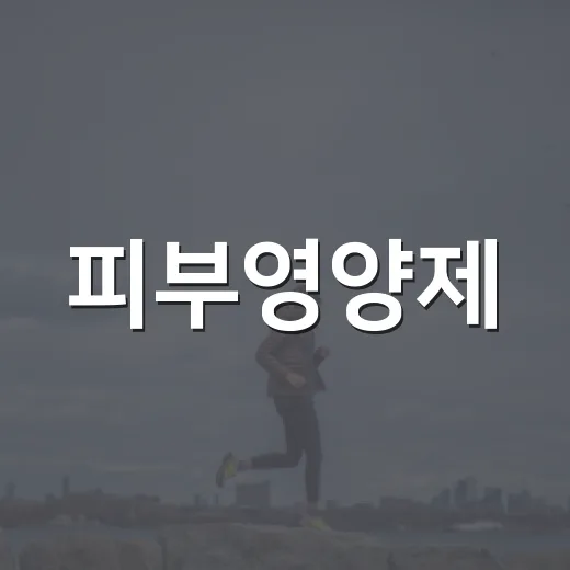 피부영양제, 먹으면 피부가 좋아질까요? - 요약