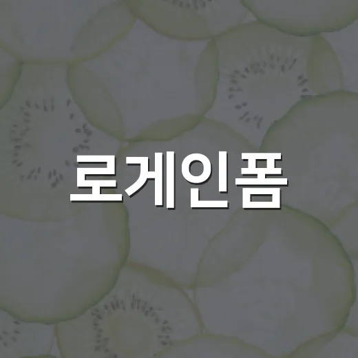로게인폼, 얼마나 발라야 효과를 볼까요? - 요약