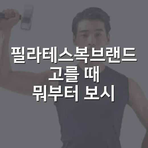 필라테스복브랜드 고를 때 뭐부터 보시나요? - 요약