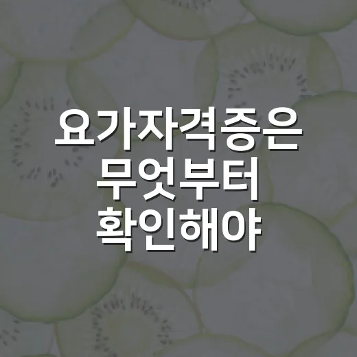 요가자격증은 무엇부터 확인해야 할까요? - 요약