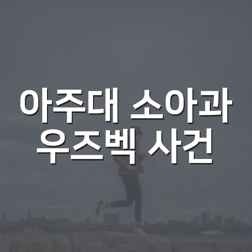 아주대 소아과 우즈벡 사건, 무엇을 봐야 할까요? - 요약