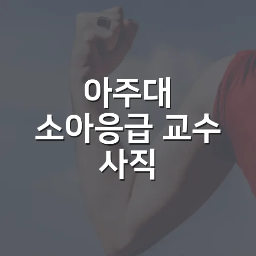 아주대 소아응급 교수 사직, 아이 진료는 어쩌죠? - 요약