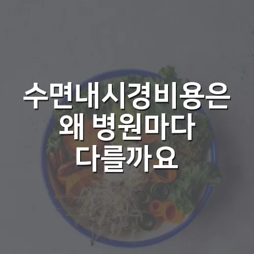 수면내시경비용은 왜 병원마다 다를까요? - 요약