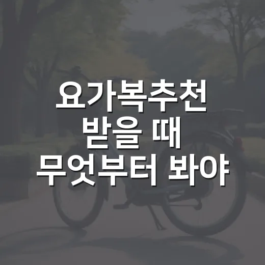 요가복추천 받을 때 무엇부터 봐야 할까요? - 요약