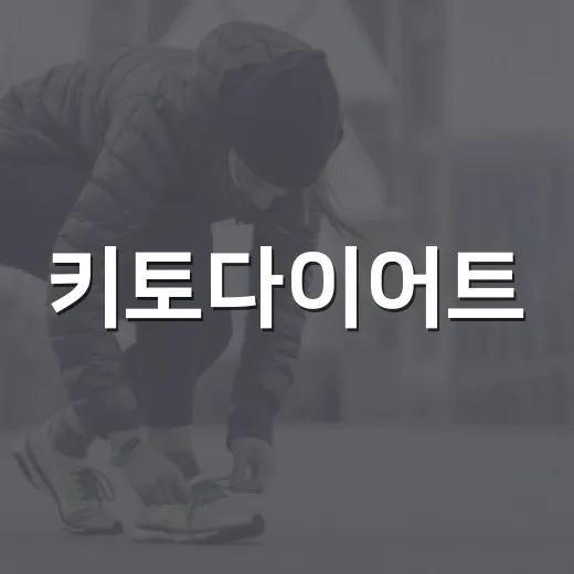 키토다이어트, 살은 빠져도 괜찮을까요? - 요약