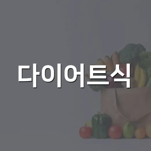 다이어트식, 밥부터 줄이고 계신가요? - 요약