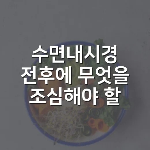 수면내시경 전후에 무엇을 조심해야 할까요? - 요약