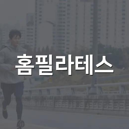 홈필라테스, 처음엔 어떻게 시작하면 좋을까요? - 요약