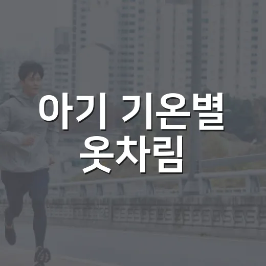 아기 기온별 옷차림, 몇 겹이 알맞을까요? - 요약