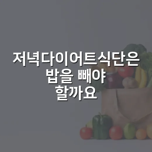 저녁다이어트식단은 밥을 빼야 할까요? - 요약