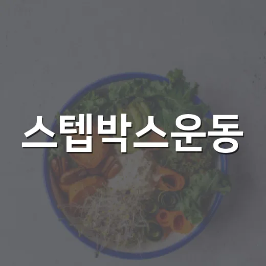 스텝박스운동, 무릎에 부담 없이 시작하려면? - 요약