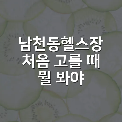 남천동헬스장 처음 고를 때 뭘 봐야 할까요? - 요약