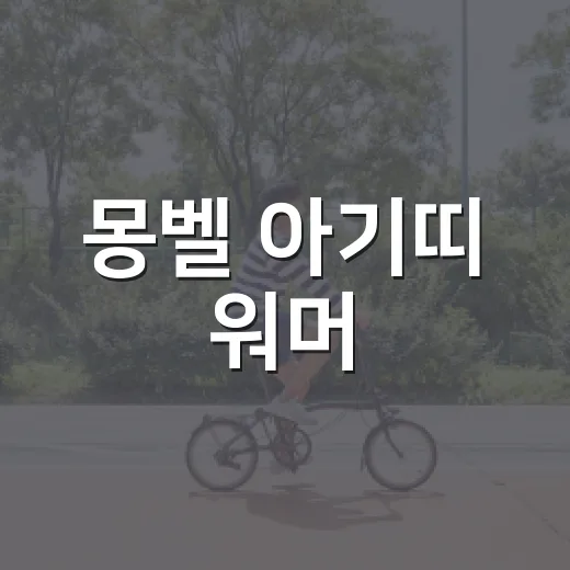 몽벨 아기띠 워머, 겨울 외출에 필요할까요? - 요약