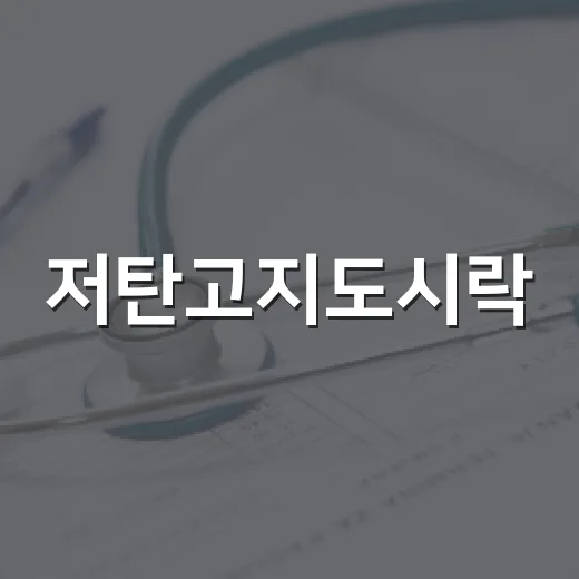 저탄고지도시락, 밥만 빼면 괜찮을까요? - 요약