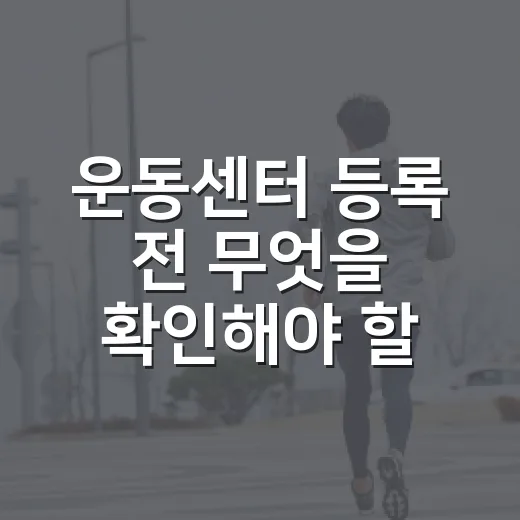 운동센터 등록 전 무엇을 확인해야 할까요? - 요약