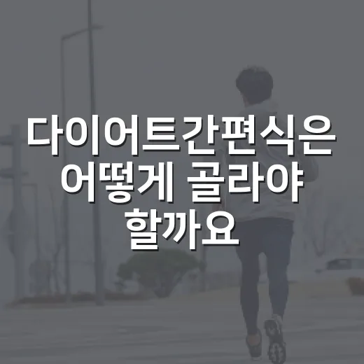 다이어트간편식은 어떻게 골라야 할까요? - 요약
