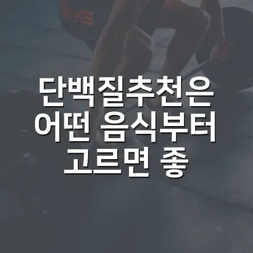 단백질추천은 어떤 음식부터 고르면 좋을까요? - 요약