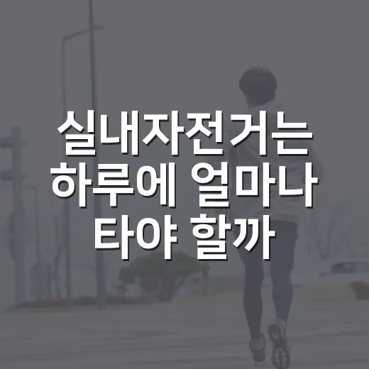실내자전거는 하루에 얼마나 타야 할까요? - 요약