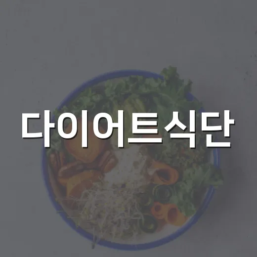 다이어트식단, 적게 먹기만 하면 될까요? - 요약