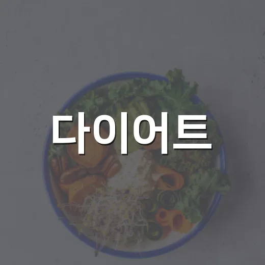 다이어트, 체중이 천천히 줄어도 괜찮을까요? - 요약