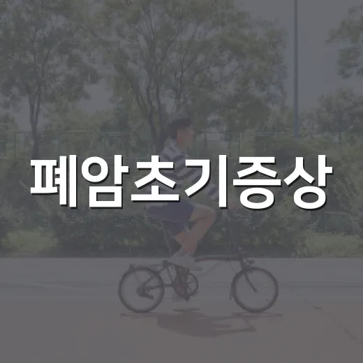 폐암초기증상, 기침이 오래가면 의심해야 할까요? - 요약