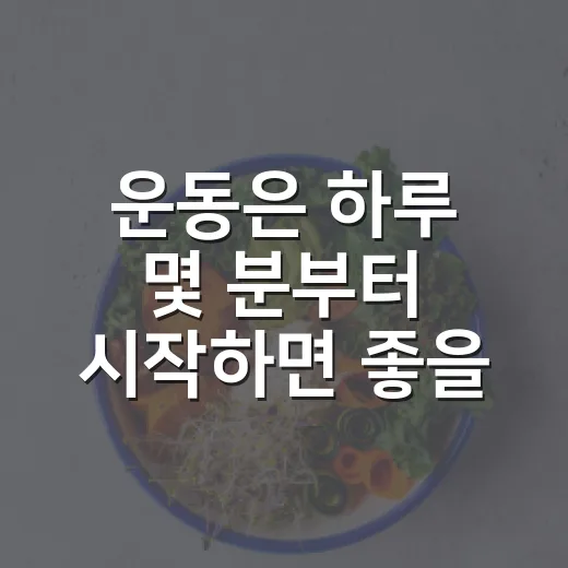 운동은 하루 몇 분부터 시작하면 좋을까요? - 요약