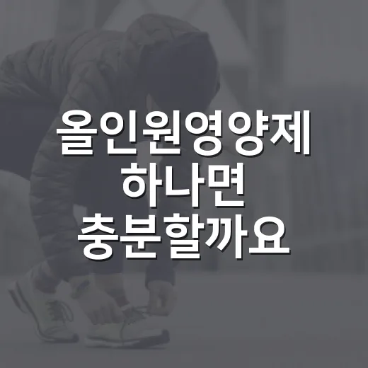 올인원영양제 하나면 충분할까요? - 요약