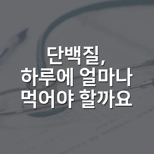 단백질, 하루에 얼마나 먹어야 할까요? - 요약