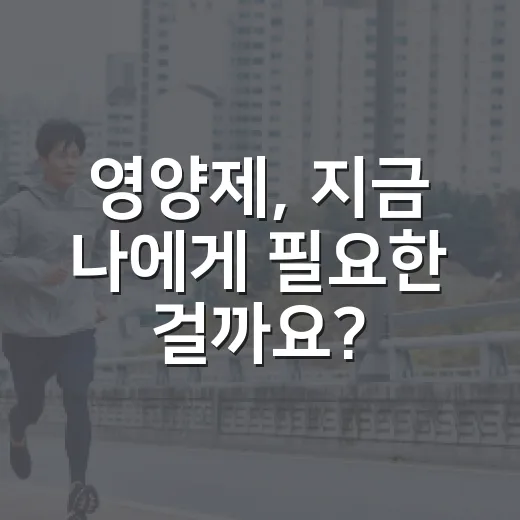 영양제, 지금 나에게 필요한 걸까요? - 요약