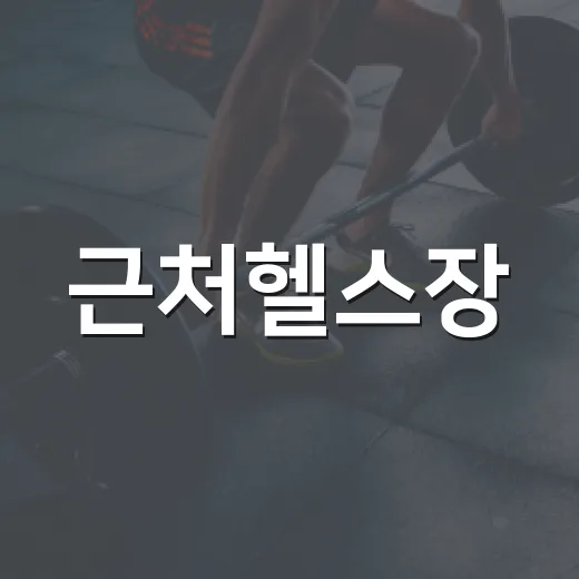 근처헬스장, 가까우면 꾸준히 다닐 수 있을까요? - 요약