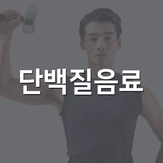 단백질음료, 매일 마셔도 괜찮을까요? - 요약