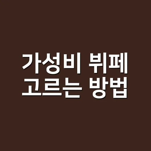 가성비 뷔페 고르는 방법, 가격표만 보고 예약하면 손해 보는 이유 - 요약