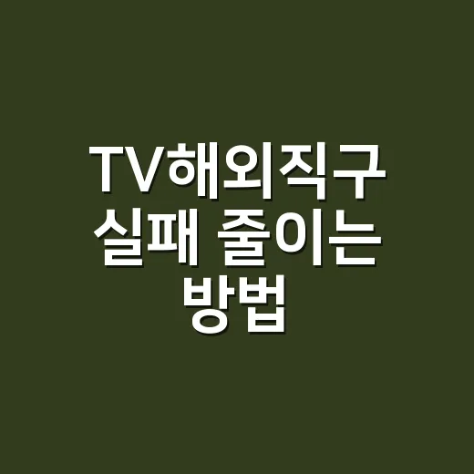 TV해외직구 실패 줄이는 방법, 가격표 말고 총액부터 계산하세요 - 요약