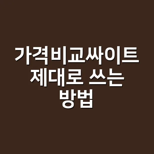가격비교싸이트 제대로 쓰는 방법, 최저가보다 먼저 봐야 할 5가지 - 요약