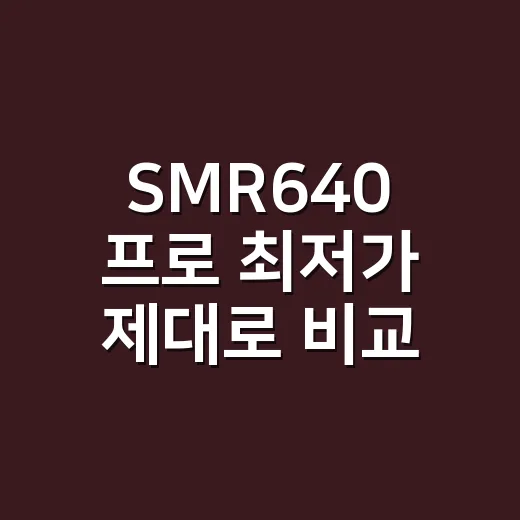 SMR640 프로 최저가 제대로 비교하는 방법 - 요약